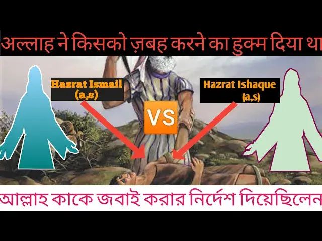 Video thumbnail for Zabihullah Kon? Ismail ya Ishaque (as) क्या इस्माईल अलैहिस्सलाम ज़बीहुल्लाह हैं या इसहाक अलैहिस्सलाम