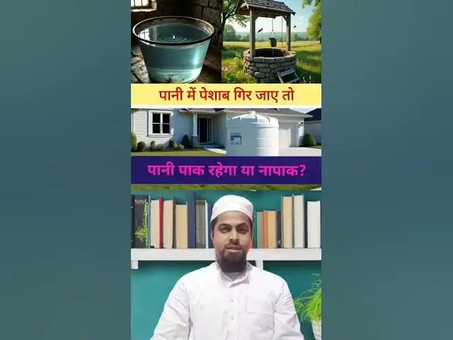 Video thumbnail for पानी में पेशाब गिरने से पानी पाक रहेगा या नापाक?#islamicmaslemasail #islamicmasaile #paknapak #islam