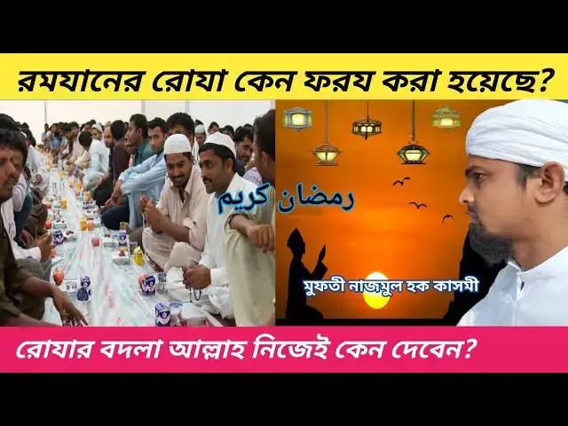 Video thumbnail for রমযানের রোযা মানুষের উপর ফরয করে কি পরীক্ষা করা হয়, আল্লাহ কেন বলেছেন যে রোযার বদলা আমি নিজেই দে