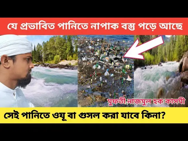 Video thumbnail for প্রভাবিত পানিতে নাপাক বস্তু পড়ে থাকা অবস্থায় সেই পানি দ্বারা ওযূ বা গুসল করার হুকুম M.NQasmiBangla