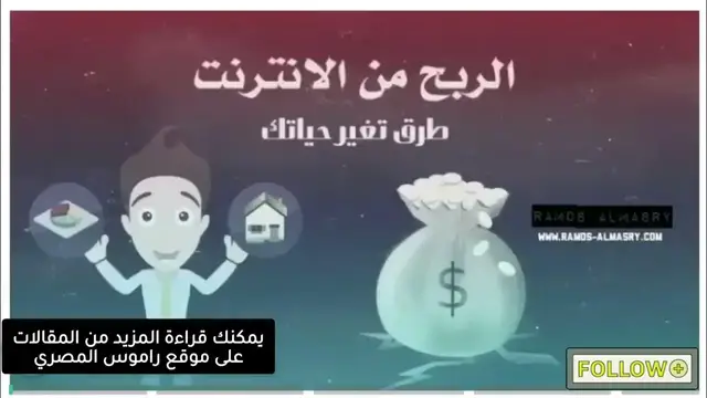 Video thumbnail for دخل إضافي: كيفية الربح من الإنترنت