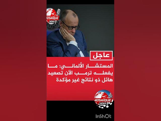 Video thumbnail for #عاجل | المستشار الألماني: ما يفعله ترمب الآن تصعيد هائل ذو نتائج غير مؤكدة