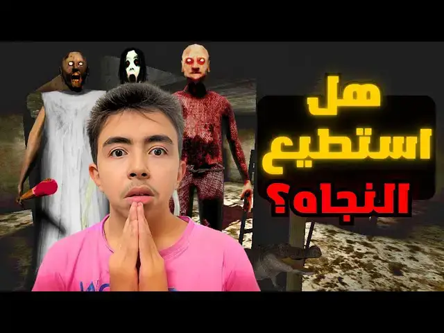'Video thumbnail for الانتقام المرعب🥵 يترى هعرف اهرب من جرانى ؟😲 granny 3 enhanced'