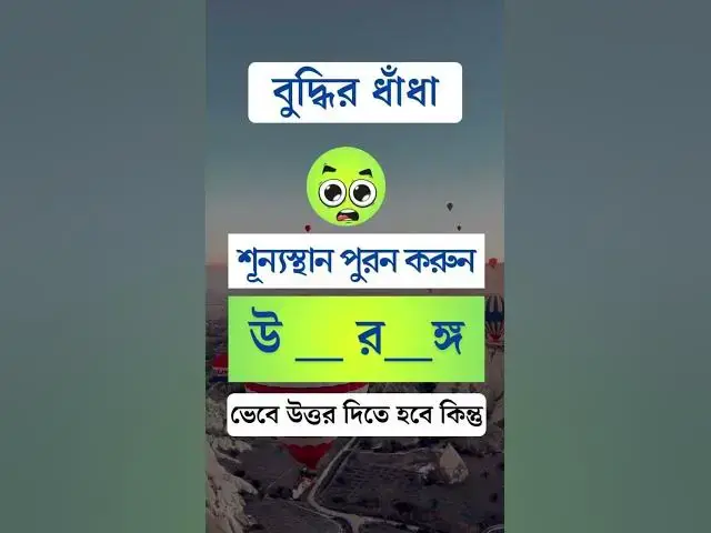 'Video thumbnail for শূন্যস্থান পূরন !🤔😁 #dhaha #mojardhadha #funny #beautiful @MrBeast'