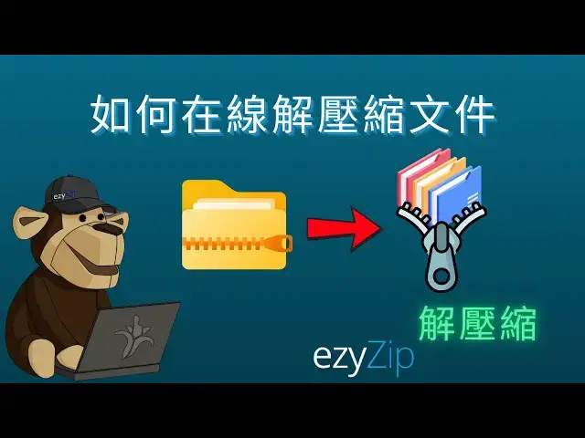 'Video thumbnail for 📂 如何在線解壓縮檔案 | 免費且無需軟體 [Mandarin] ([國語] )'