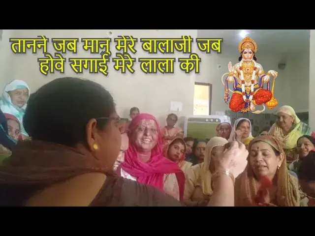 Video thumbnail for तानने जब मानु मेरे बालाजी जब होवे सगाई मेरे लाला कि/TANE JAB MANU MERE BALAJI JAB HOVE SAGAI LALAKI