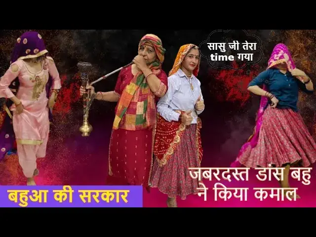 Video thumbnail for बहुआ की आई सरकार मेरी ते कदर घटन लागी। bahua ki aai sarkar meri te kadar ghatan lagi #happy_lokgeet