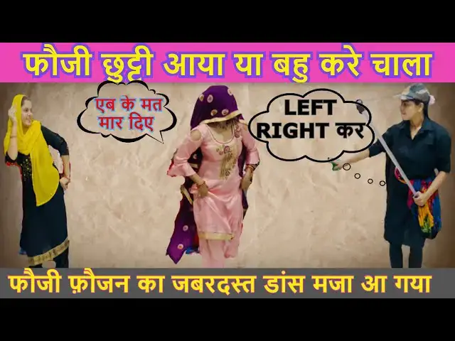 Video thumbnail for फौजी चक्कर काटे बहु का मारा। जबरदस्त डांस | FAUZI CHUTTI KATE BAHU KA MARA JAKDI #happy_lokgeet