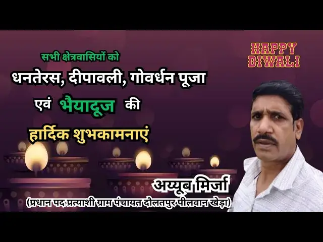 Video thumbnail for धनतेरस, दीपावली एवं भाई दूज की हार्दिक एवं ढेर सारी शुभकामनाएं : अय्यूब मिर्जा