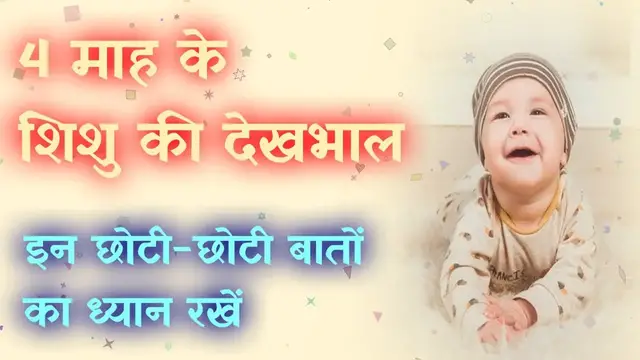 Video thumbnail for 4 महीने के बच्चे की देखभाल | 4 month baby care tips Hindi | Parenting Tips | Pregnancy and care