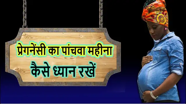 Video thumbnail for प्रेगनेंसी का पांचवा महीना | Pregnant Women | food and precaution  | pregnancy and care