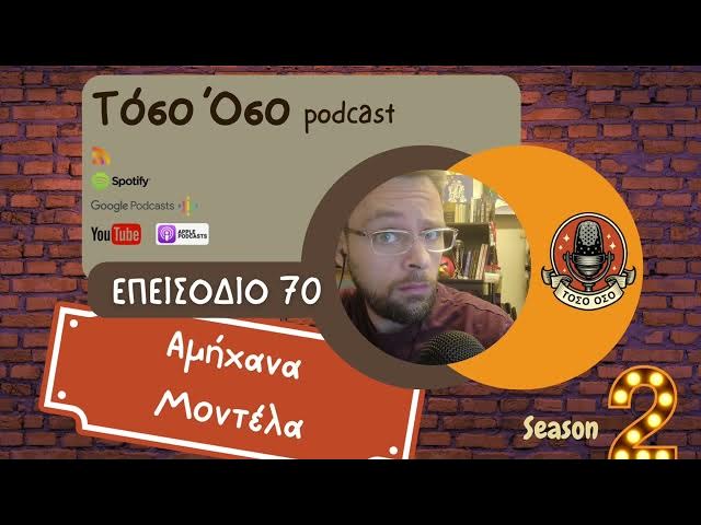 Video thumbnail for Αμήχανα μοντέλα - Τόσο Όσο Podcast - S02 E70