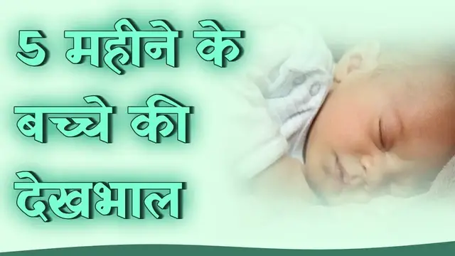 Video thumbnail for 5 महीने के बच्चे की देखभाल | 5 month baby care tips Hindi | Parenting Tips | Pregnancy and care