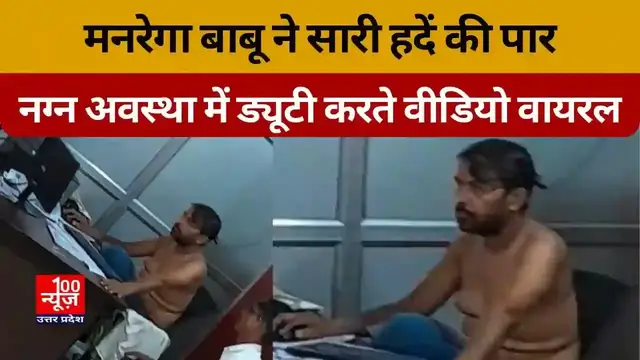 Video thumbnail for मनरेगा बाबू ने सारी हदें की पार, नग्न अवस्था में ड्यूटी करने का वीडियो वायरल  ।  @100Newsup
