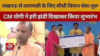 Video thumbnail for लखनऊ से वाराणसी के लिए इंडिगो एयरलाइंस सीधी विमान सेवा शुरू, CM योगी ने हरी झंडी दिखाकर किया शुभारंभ