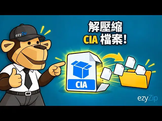 Video thumbnail for 如何線上免費解壓縮 CIA 檔案 [國語] | 無需安裝軟體