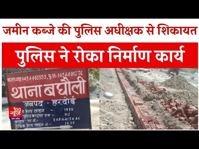 Video thumbnail for Hardoi News: जमीन कब्जे की पुलिस अधीक्षक से शिकायत, पुलिस ने रोका निर्माण कार्य