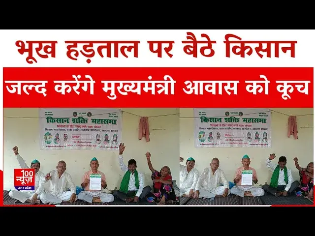 Video thumbnail for Hardoi News: भूंख हड़ताल पर बैठे किसान जल्द करेंगे मुख्यमंत्री आवास को कूच