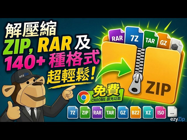 Video thumbnail for 📦 使用Chrome擴充功能提取ZIP、RAR及140多種格式 [國語] | 免費且本地處理