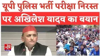 Video thumbnail for पुलिस भर्ती परीक्षा निरस्त, Akhilesh Yadav बोले: "सरकार की नौकरी देने की नीयत नहीं" । #Uppolice