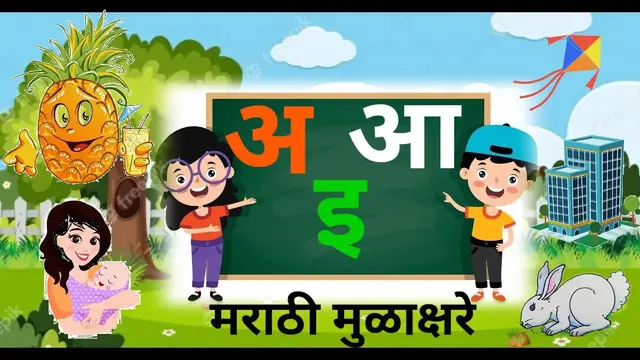 'Video thumbnail for Marathi Mulakshare 2022| Swar ani vyanjan | Learn Easy Marathi language'