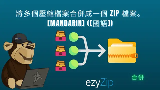 Video thumbnail for 🗂️ 線上合併多個壓縮檔案 – 免費又簡單！[Mandarin] ([國語])