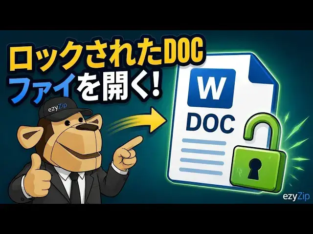 Video thumbnail for 📄 ワードDOC文書のパスワードをオンラインで無料解析する方法 | 暗号化されたDOCファイルを復元