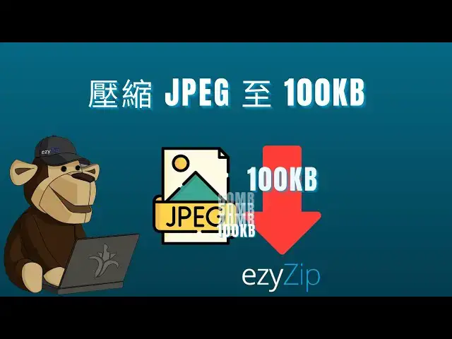 'Video thumbnail for 🖼️ 如何在線上免費將 JPEG 檔案壓縮至 100kb | 無需安裝軟體 [Mandarin] ([國語] )'