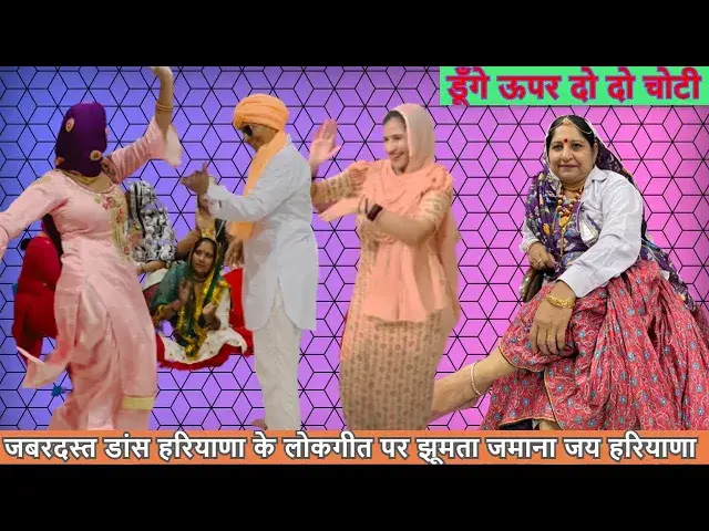Video thumbnail for डूँगे ऊपर दो दो चोटी DHUNGE UPAR DO DO CHOTI #happy_lokgeet JABARDAST DANCE जय हरियाणा जय हरयाणवी