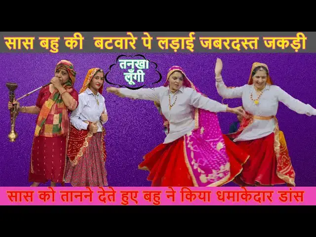 Video thumbnail for न्यारी होंगी री सास मेरी सुन ले। nyari hongi ri sas meri sun le जबरदस्त डांस #happy_lokgeet पर