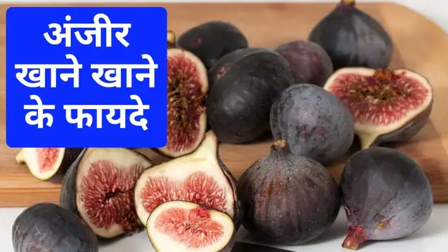 'Video thumbnail for अंजीर खाने के फायदे | अंजीर खाने से क्या फायदा होता है | अंजीर खाने का तरीका'