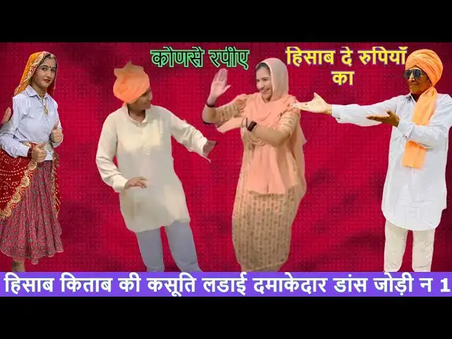 Video thumbnail for मनने नु त बतादे भरतार यो घर का किराया कड़े गया। ghar ka kiraya kade gya #happy_lokgeet #trending