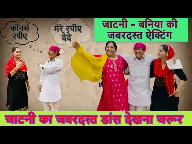 Video thumbnail for मेरे देदे रपाये रे जाटनी mere rapaiye dede re jaatni बेस्ट हरियाणा लोक गीत पर जबरदस्त डांस