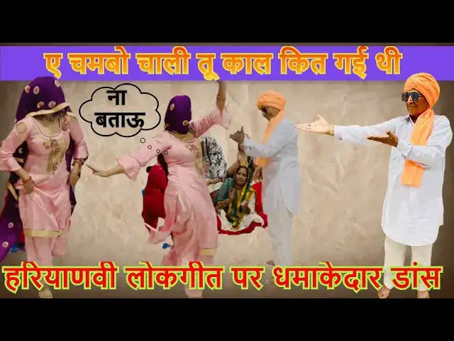 Video thumbnail for ए चंभों चाली तू काल कित गई थी | नई बहु का डांस | e chambho chali tu kal kit gai thi | #happy_lokgeet