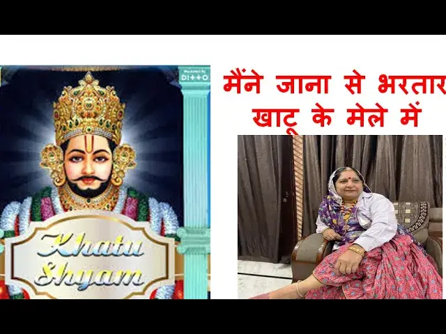 Video thumbnail for मैंने जाना से भरतार खाटू के मेले में Maine jana se bhartar khatu ke mele mei BY HAPPY SHARMA