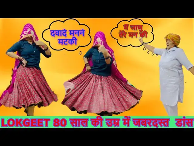 Video thumbnail for काले हो  ठूआदे मनने मटकी KALE HO DIWADE MANNE MATKI 80 SAL KI UMAR MAI DANCE #happy_lokgeet