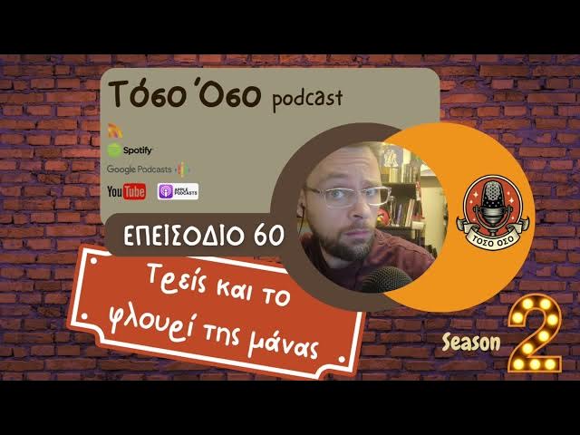 Video thumbnail for Τρείς και το φλουρί της μάνας - Τόσο Όσο Podcast - S02 Ε60