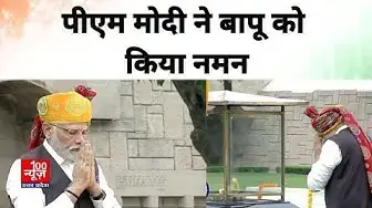 Video thumbnail for Independence Day: 15 अगस्त के भाषण से पूर्व PM मोदी का बापू को नमन । #pmmodi