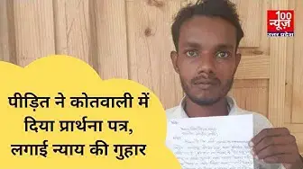 Video thumbnail for #हरदोई : पीड़ित ने कोतवाली में दिया प्रार्थना पत्र, लगाई न्याय की गुहार । @100Newsup