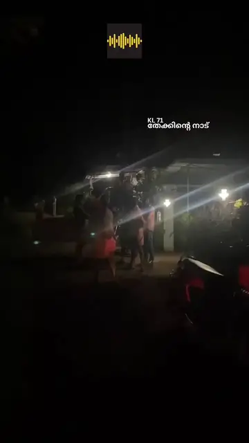 'Video thumbnail for മലപ്പുറം ജില്ലയിലെ അനക്കല്ലിൽ (പോത്തു ക്കല്ല് ) ഭൂമിക്കടിയിൽ നിന്നും ഉഗ്രസ്ഫോടന ശബ്ദം'