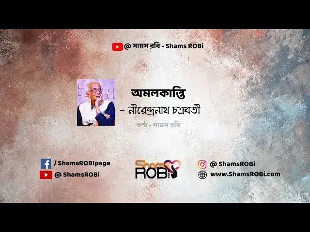 'Video thumbnail for অমলকান্তি আমার বন্ধু - নীরেন্দ্রনাথ চক্রবর্তী | কণ্ঠ - সামস রবি #banglakobita #বাংলাকবিতা #abritti'