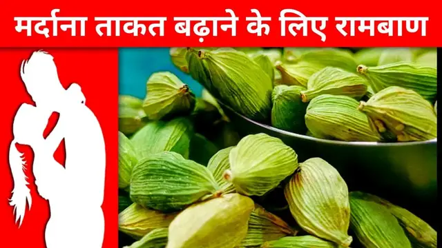 'Video thumbnail for इलायची खाने से क्या फायदा होता है | इलायची खाने के फायदे | योन शक्ति बढ़ाने के उपाय'