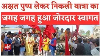 Video thumbnail for Hardoi News: अक्षत पुष्प लेकर निकली यात्रा का जगह जगह हुआ जोरदार स्वागत । #breaking