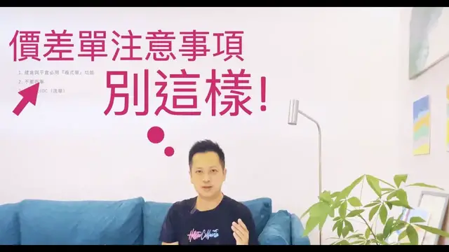 Video thumbnail for 2022選擇權『價差單教學』3個建議＋3注意事項