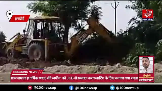 Video thumbnail for Hardoi: ग्राम समाज (धार्मिक स्थल) की जमीन को JCB से समतल करा बनाया गया रास्ता । @100Newsup
