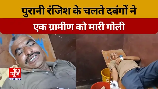 Video thumbnail for पुरानी रंजिश के चलते दबंगों ने एक ग्रामीण को मारी गोली