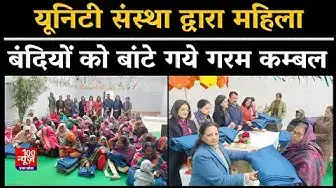 Video thumbnail for Shahjahanpur News: यूनिटी संस्था द्वारा महिला बंदियों को बांटे गये गरम कम्बल