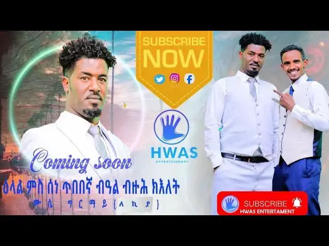 Video thumbnail for COMING SOON INTERVIEW WITH ARTIST ሙሴ ግርማይ (ለኪያ) 2025 #eritreanmovie #habesha #eritreanmoviie
