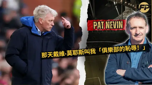 Video thumbnail for 埃弗頓傳奇內文：莫耶斯稱我為「俱樂部的恥辱！」的那一天