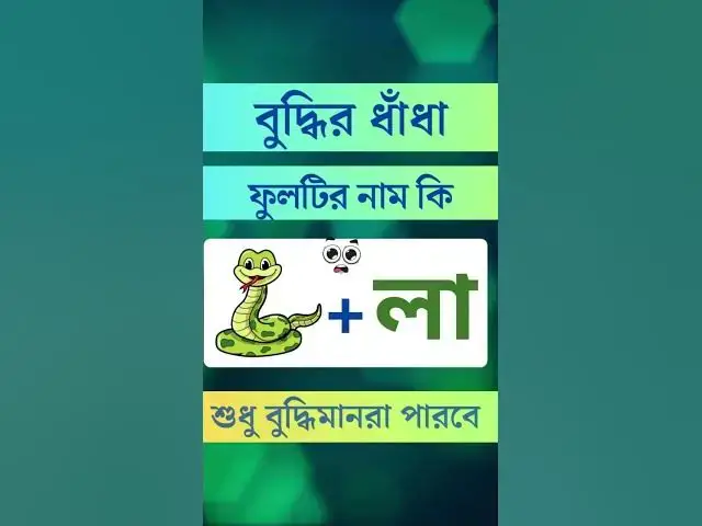 'Video thumbnail for নাম কি হবে বলুন তো? #dhaha #funny #mojardhadha #beautiful'